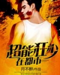 超能狂兵