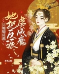 让她舔反派,她把反派虐成魔头
