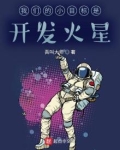 我们的小目标是开发火星