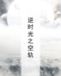 逆时空之恋