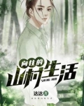 向往的山村生活