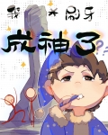 开局无敌靠刷牙成神位面