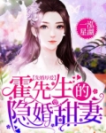 先婚厚爱：霍先生的隐婚甜妻