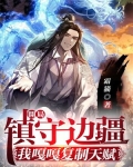 开局镇守边疆:我嘎嘎复制天赋沈铭唐梦灵