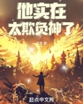 他实在太欺负神了！