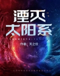 湮灭太阳系小说