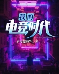 我的电竞时代