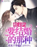 相亲吗,要结婚的那种
