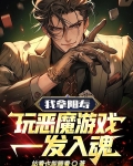 我拿阳寿玩恶魔游戏，一发入魂！