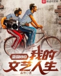 重回80我的文艺人生起点