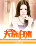 重生之天帝归来
