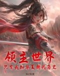 领主世界,只有我知华夏断代历史