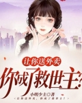 让你送外卖，你成了救世主？
