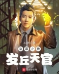 盗墓之我发丘天官 小说