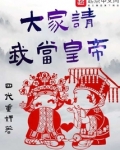 大家请我当皇帝