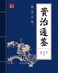 资治通鉴（精品公版）