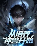 御兽，从培养神兽开始