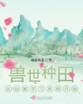 兽世种种田生生崽免费阅读