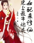 史上最牛炮灰女配来修仙全文免费