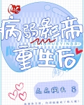 病弱影帝穿书后