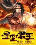 星空君王TXT下载