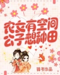 农女有空间：公子想种田