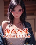 伪人入侵，从收留邻家太太开始
