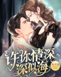 许你情深深似海完整版