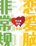 非常规恋爱脑[快穿]笔趣阁
