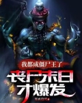 我都成僵尸王了，丧尸末日才爆发