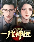 一代神医七个未婚妻一口气看完