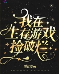 我在生存游戏捡破烂