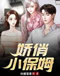 小保姆giao歌txt