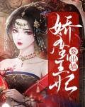 重生之娇蛮王妃