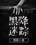 黑迷踪魄演员表