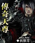 传奇天尊头盔属性
