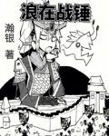 浪在战锤