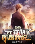 我都元婴期了你跟我说开学听书