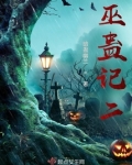 巫蛊世界 暗蛊幽兰