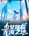 少女降临无海之地小说