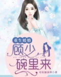 重生暖婚:顾少,碗里来