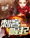 刺客崛起第二部叫什么名字