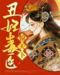 丑妃毒医惊天下