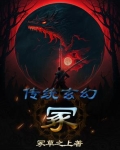 传统玄幻冢