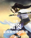 斗破：萧炎，是我加列奥的兄弟