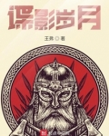 谍影岁月