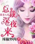 谋妻入局总裁深夜来访短剧全集