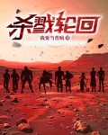 杀戮轮回结局
