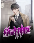绝武神医电视剧免费观看