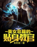 绝色女总裁的贴身教官